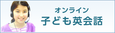 オンライン子ども英会話