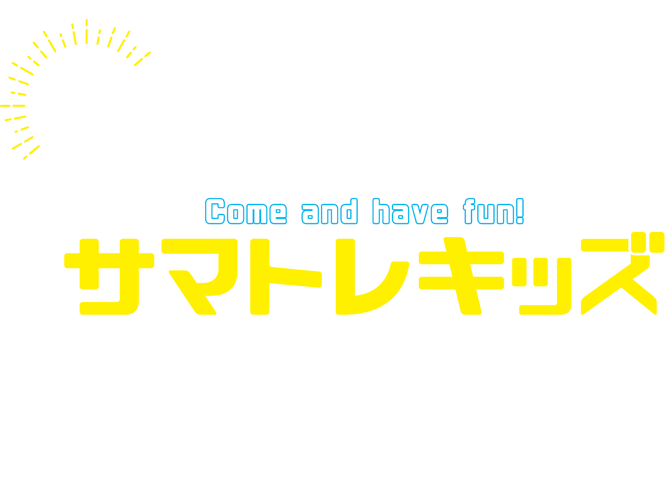 サマトレキッズ