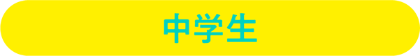 中学生