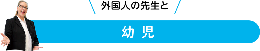 幼児