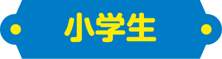 小学生
